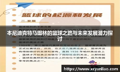 本尼迪克特马图林的篮球之路与未来发展潜力探讨