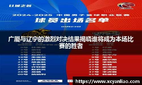 广厦与辽宁的激烈对决结果揭晓谁将成为本场比赛的胜者
