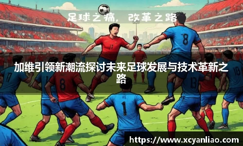 加维引领新潮流探讨未来足球发展与技术革新之路