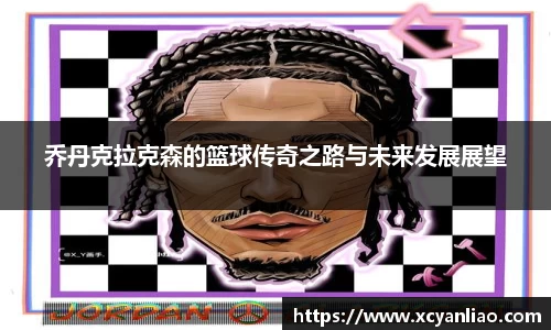 乔丹克拉克森的篮球传奇之路与未来发展展望