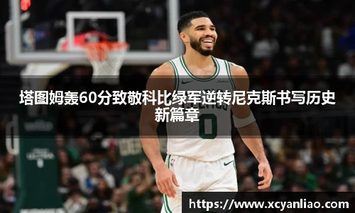 塔图姆轰60分致敬科比绿军逆转尼克斯书写历史新篇章