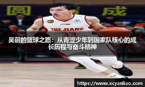 吴前的篮球之路：从青涩少年到国家队核心的成长历程与奋斗精神