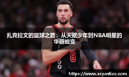 扎克拉文的篮球之路：从天赋少年到NBA明星的华丽蜕变