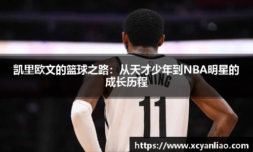 凯里欧文的篮球之路：从天才少年到NBA明星的成长历程